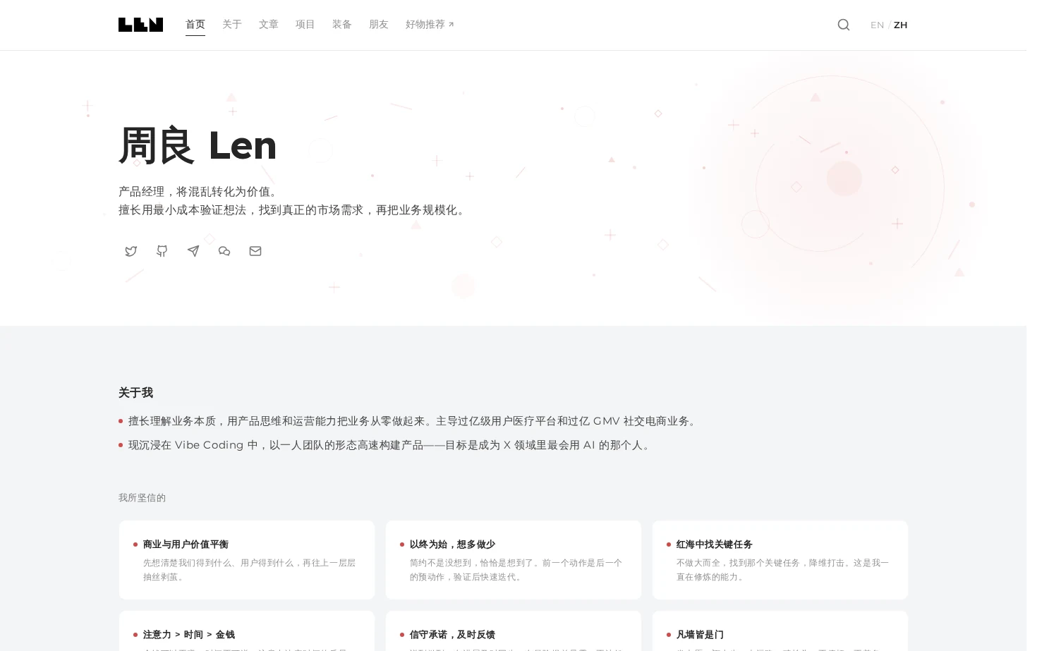 周良 Len 页面快照